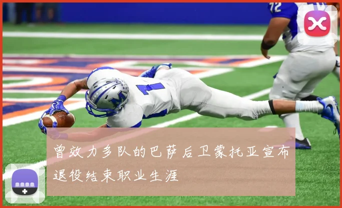 曾效力多队的巴萨后卫蒙托亚宣布退役结束职业生涯