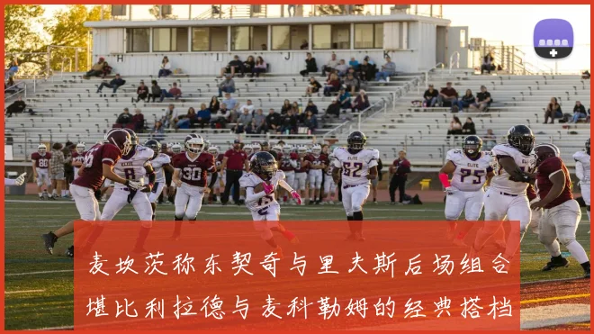 麦坎茨称东契奇与里夫斯后场组合堪比利拉德与麦科勒姆的经典搭档