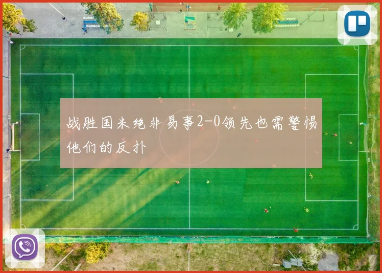 战胜国米绝非易事2-0领先也需警惕他们的反扑